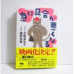 『急に具合が悪くなる』 宮野真生子・磯野真穂：著