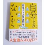 『自分とか、ないから。教養としての東洋哲学』 しんめいP：著