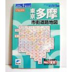 「リンクルミリオン 東京多摩 10,000市街道路地図」
