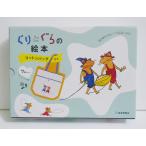 『ぐりとぐらの絵本 コットンバッグ付き7冊セット』