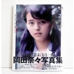 『月刊平凡 岡田奈々写真集 二度目の初恋』