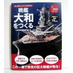 『大人のペーパークラフト 戦艦大和をつくる 1/350スケール』