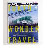 『ワンダーJAPON（1）』 日本で唯一の「異空間」旅行マガジン!