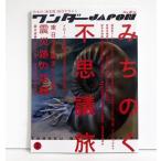 『ワンダーJAPON 2 みちのく不思議旅』 日本で唯一の「異空間」旅行マガジン!