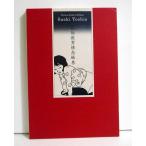 佐伯俊男情念絵巻 限定1000部エディションナンバー入り 佐伯俊男情念絵巻 限定1000部エディションナンバー入り 佐伯俊男情念