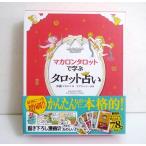 『マカロンタロットで学ぶ タロット占い  (ミニタロットカード78枚付き)』