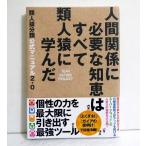 『人間関係に必要な知恵はすべて類人猿に学