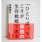 『「ひとりぼっち」こそが最強の生存戦略である』 名越康文：著