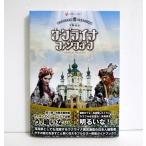 『ウクライナ ファンブック』東スラヴの源泉・中東欧の穴場国