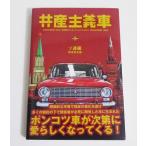 『共産主義車 ソ連編』 松本京太郎：著