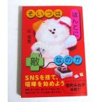 『そいつはほんとに敵なのか』 碇雪恵：著