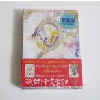 『琉球干支龍カード 新装版』