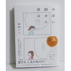 『中年に飽きた夜は』 益田ミリ：著