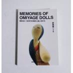 �wMEMORIES OF OMIYAGE DOLLS ���a30�`50�N��̊ό��y�Y�l�`�����x �s�z����