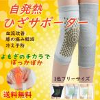 膝サポーター 冷え性 温める 膝痛み 自発熱 関節の痛み 健康グッズ よもぎ膝 ウォーマー 保温 メンズ レディース 冷え 膝関節 暖かい 温める 防寒  男性 女性