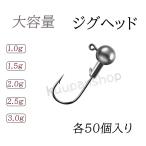 ジグヘッド 1ｇ 1.5ｇ 2ｇ 2.5ｇ 3g 大容量 アジング メバリング 50個 お得用 ジグ
