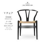 YチェアCH24オーク材ブラック塗...