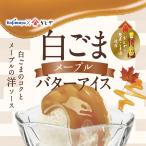 白ごまメープルバターアイス 12個セット