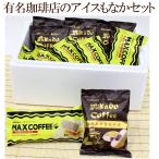 爆買お中元ギフト有名珈琲店のアイス...