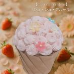 【10/23販売スタート！】シュシュフルール ビックカップケーキ フラワーケーキ 誕生日 プレゼント ギフト お祝い 御祝い サプライズ ギフト ビック カップケーキ