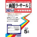 函館ラ・サール中学校過去入学試験問題集2021年春受験用(実物に近いリアルな紙面のプリント形式過去問) (北海道中学校過去入試問題集)