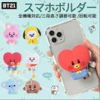 ショッピングbts 2枚目50%off BTS防弾少年団 BT21 スマホリング スマホグリップ スマホスタンド おしゃれ かわいい スマホホルダー 携帯 落下防止