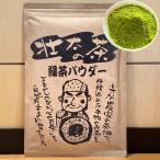 お茶 粉末緑茶 300g 緑茶パウダー 日