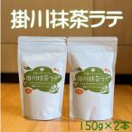 掛川抹茶ラテ　１５０g×2個　チャック付き袋入り