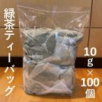 お茶 緑茶 ティーバッグ ティーパック 10g×100個　掛川茶　深蒸し　水出し煎茶