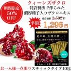 ザクロジュース　ざくろ　スティック10包【期間限定】【50％OFF】お一人様一点限り　レビューを書いたら更に2包プレゼント