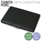 シガレットケース 100mm 9本 / 70mm 12本