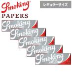 Smoking スモーキング ペーパー マスター シングル 60枚入×5個 レギュラーサイズ 70mm 手巻きタバコ 巻紙