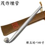 茂作煙管 銀豆延べ 四寸 約120mm きせ