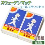 スウェーデンマッチ ソールスティッカン 2個組 普通軸（1箱約45本入）