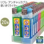 使いきりライター 東海 リフレ アンチャッカブル 20本入