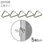 ZIPPO改造パーツ 三角カン 5個セット