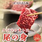 ショッピング肉 【送料無料】鯨刺身 クジラ肉 鯨肉「霜降り尾の身200g」　尾肉　希少部位　刺身　大トロ　母の日 2024 プレゼント ギフト 食べ物