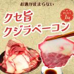 鯨ベーコン くじらベーコン「お酒が止まらないクセ旨クジラベーコン1kg」クジラベーコン 不揃い 切り落し 訳あり 鯨肉 母の日 60代70代80代 クジラ肉 おつまみ