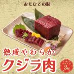 【送料無料】鯨刺身 クジラ肉 鯨肉「極旨熟成くじら肉3kgセット」高たんぱく 赤身　刺身 母の日 2024 プレゼント ギフト 食べ物