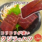 鯨肉 鯨刺身「コリコリが凄い クジラのハツ(心臓)約380g」鯨心臓 ハツ 鯨ハツ 心臓 くじら肉 鯨 くじら心臓 くじら 昭和レトロ 珍味 母の日 60代70代80代