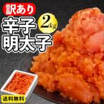 ショッピング明太子 【送料無料】訳あり 明太子「訳あり 辛子めんたいこ 2kg」めんたいこ 並切 切れ子 バラ子 格安 父の日 2024 ギフト