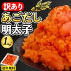 【送料無料】訳あり 明太子「訳あり あごだし明太子 1kg」めんたいこ 並切 切れ子 バラ子 格安 あごだし 父の日 2024 ギフト