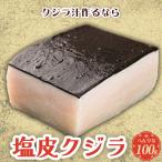 塩クジラ 鯨肉 くじら肉「塩皮鯨ブロック100g」塩くじら　くじら汁　ヘルシー　鯨汁　クジラ汁　鯨ご飯