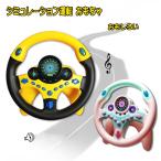 Yahoo! Yahoo!ショッピング(ヤフー ショッピング)おもちゃ ハンドル シミュレーション 子供用 車運転 シミュレーション運転 模擬運転おもちゃ ステアリングホイール 人気 男の子 女の子 玩具 誕生日 プレゼント