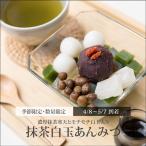 【抹茶白玉あんみつ（黒蜜）4/8〜5/7到着】 数量 限定 プレゼント 食べ物 ギフト スイーツ 2024 おしゃれ セット 和菓子 高級 人気 絶品 老舗  【冷蔵品】