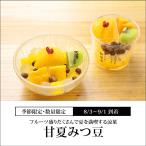 甘夏みつ豆 8/3〜9/1到着 お中元 御中元 2023 ギフト スイーツ お菓子 和菓子 高級 おしゃれ 夏ギフト 老舗 詰め合わせ 絶品 お取り寄せ 【冷蔵品】