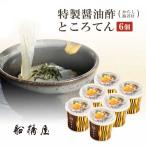 【ところてん ６個】 母の日 プレゼント 健康 70代 60代 花以外 食べ物 80代 ギフト スイーツ 2024 おしゃれ セット 和菓子 高級 人気 絶品 老舗 【冷蔵品】