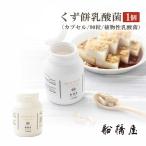 REBIRTH くず餅乳酸菌 カプセル 90粒 約1カ月分 サプリ サプリメント 健康 乳酸菌 植物性 腸活 腸内フローラ 免疫 善玉