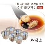 お中元 ギフト 詰め合わせ お取り寄せ プリン くず餅プリン6個入り 和菓子 黒蜜 きなこ 絶品 【冷蔵品】