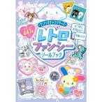 サンリオキャラクターズ レトロファンシーシールブック ハローキティ マイメロディ シナモロール クロミ ※予約販売※